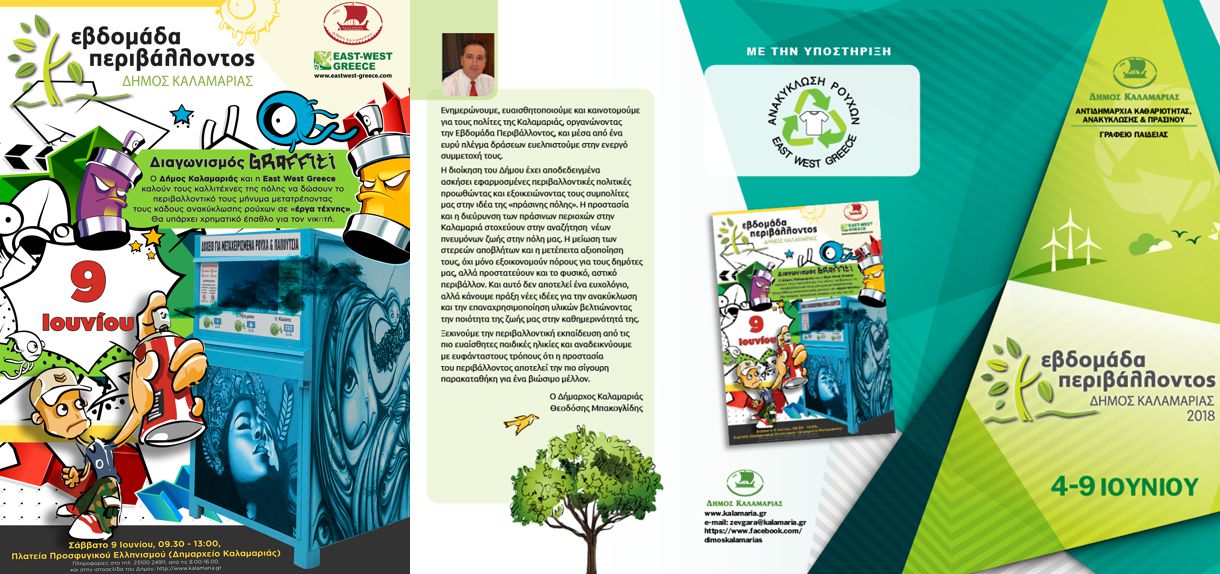 «Εβδομάδα Περιβάλλοντος 2018»