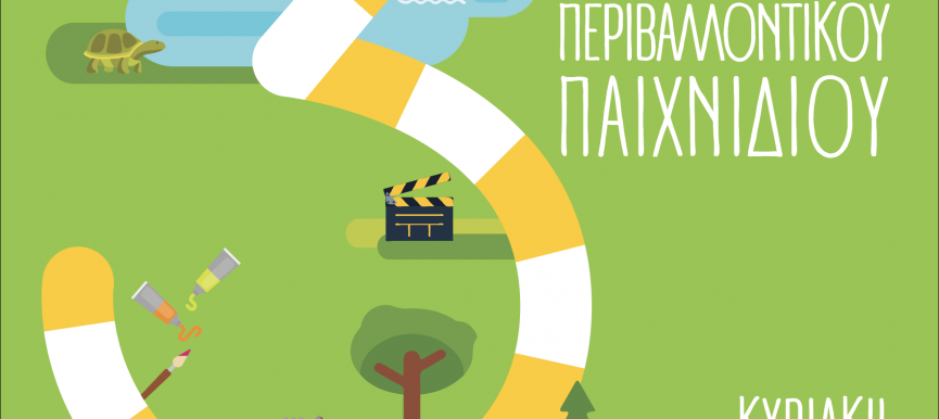 Έτοιμοι για το 3ο Φεστιβάλ Περιβαλλοντικού Παιχνιδιού!