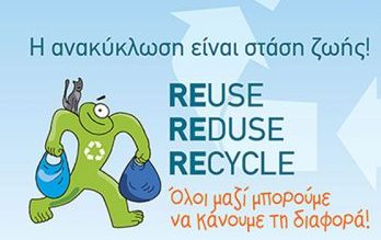 Hμερίδα με θέμα "Ειδικά Ρεύματα Ανακύκλωσης"