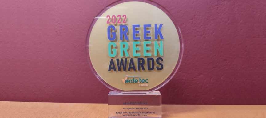 Green Awards 2022: Βραβείο για την ΑΝΑΤΟΛΙΚΗ Α.Ε., τους Δήμους της Ανατολικής Θεσσαλονίκης και το ΑΠΘ, στην κατηγορία Διαχείριση Αποβλήτων