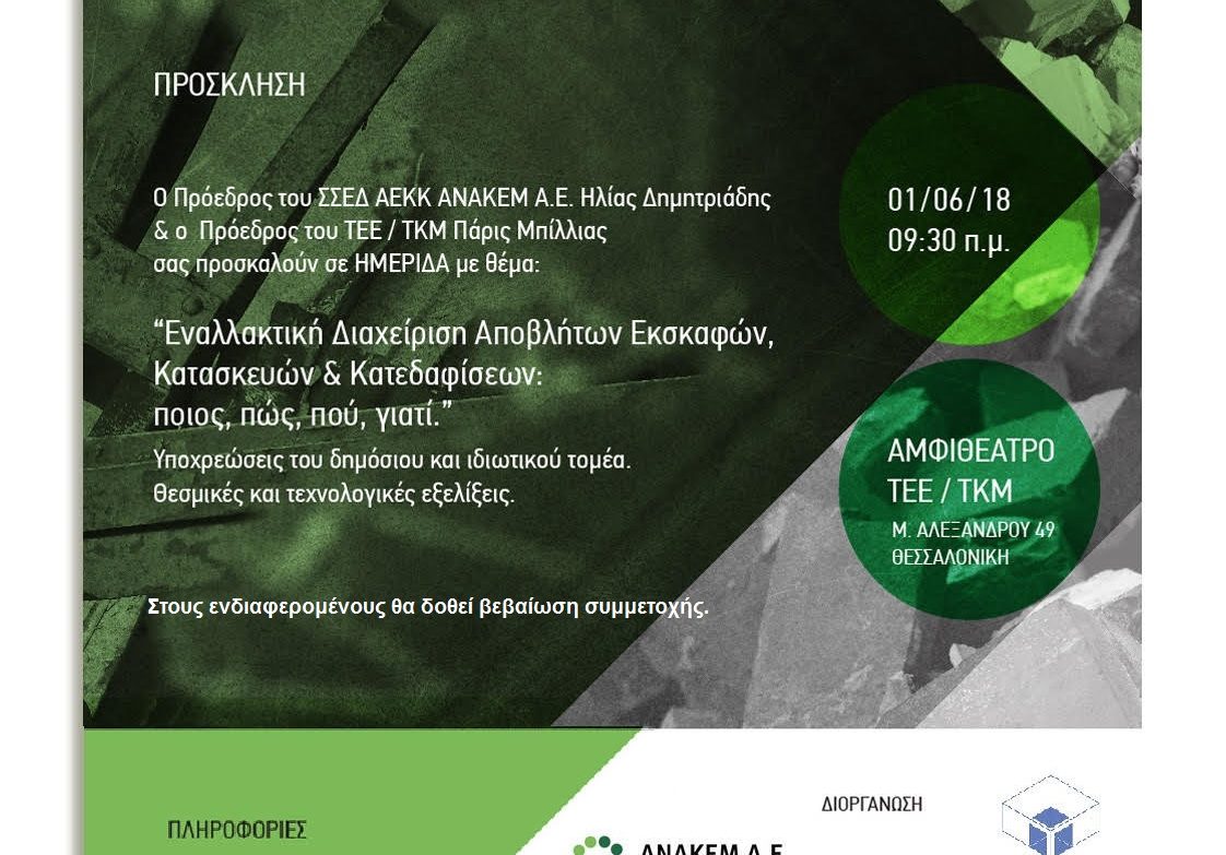 Εναλλακτική Διαχείριση Αποβλήτων Εκσκαφών, Κατασκευών & Κατεδαφίσεων: ποιος, πώς, πού, γιατί. Υποχρεώσεις του δημόσιου και ιδιωτικού τομέα, θεσμικές και τεχνολογικές εξελίξεις