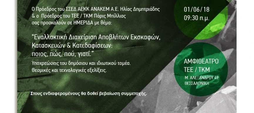 Εναλλακτική Διαχείριση Αποβλήτων Εκσκαφών, Κατασκευών & Κατεδαφίσεων: ποιος, πώς, πού, γιατί. Υποχρεώσεις του δημόσιου και ιδιωτικού τομέα, θεσμικές και τεχνολογικές εξελίξεις