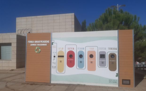 Δήμος Παλλήνης: Η έξυπνη «Γωνιά Ανακύκλωσης» στο πλαίσιο του προγράμματος Followgreen