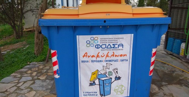 Πρόγραμμα ανακύκλωσης χαρτιού στους δήμους Θερμαϊκού, Καλαμαριάς και Πυλαίας – Χορτιάτη