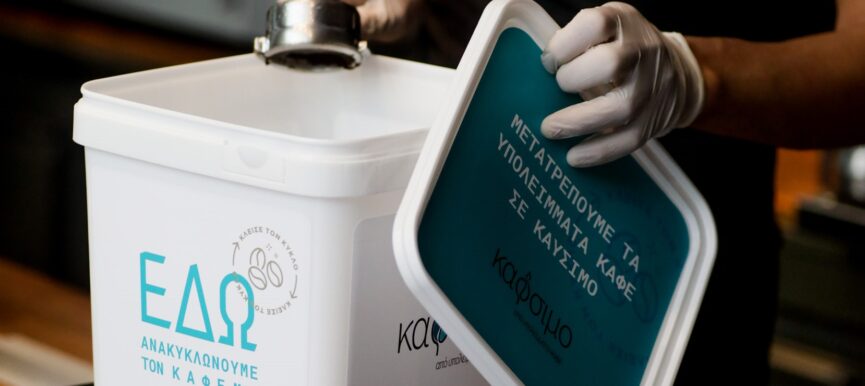 Θεσσαλονίκη: Ανακύκλωσαν τα υπολείμματα 650.000 καφέδων!