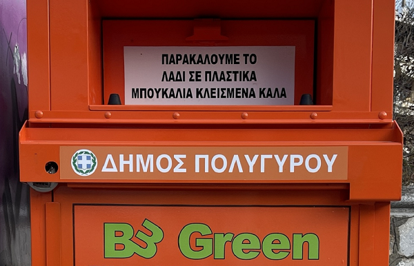 Πορτοκαλί κάδοι σε 14 σημεία του δήμου Πολυγύρου