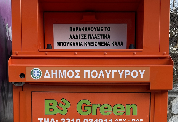 Πορτοκαλί κάδοι σε 14 σημεία του δήμου Πολυγύρου