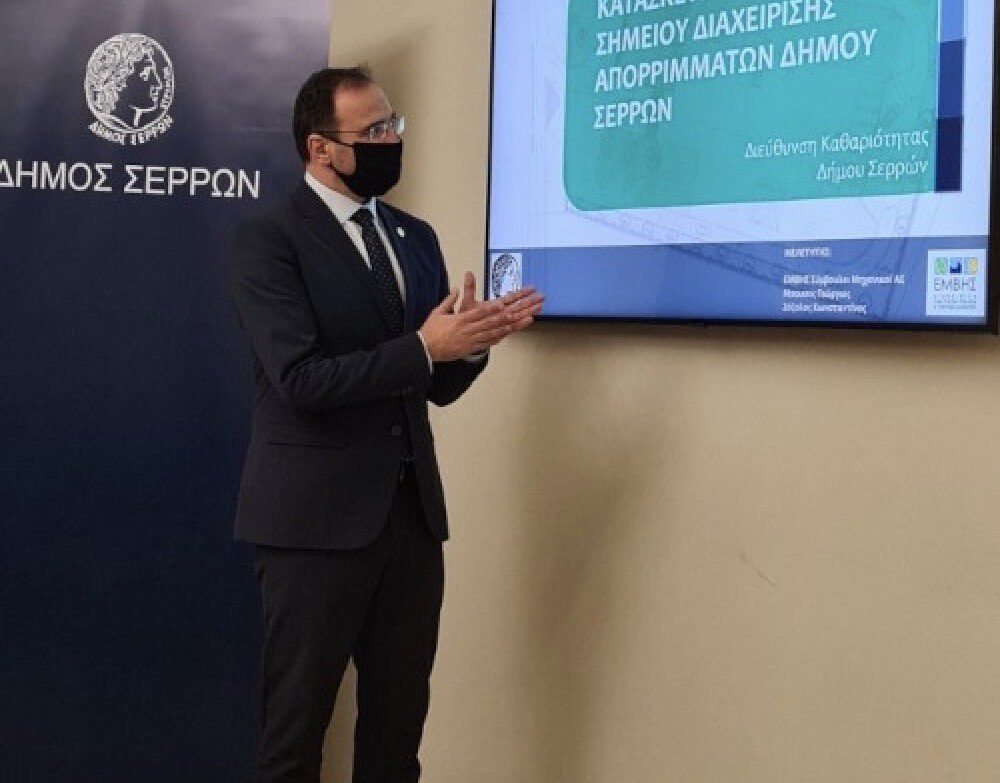 Στο Δήμο Σερρών η 1η χρηματοδότηση για Πράσινο Σημείο στην ΠΚΜ