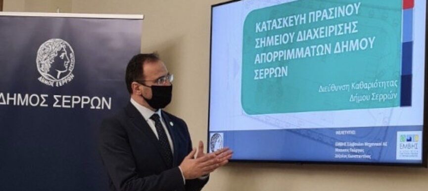 Στο Δήμο Σερρών η 1η χρηματοδότηση για Πράσινο Σημείο στην ΠΚΜ